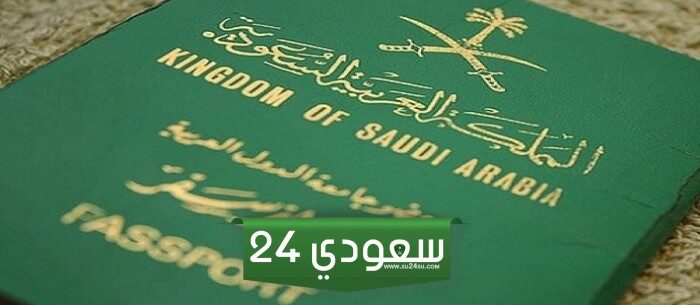 ما هي خطوات استخراج جواز السفر السعودي 1446