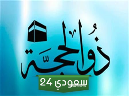 متى يسن التكبير في عشر ذي الحجة