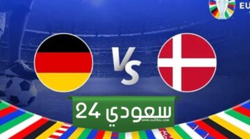 مباراة المانيا والدنمارك الآن في دور ثمن النهائي من يورو 2024