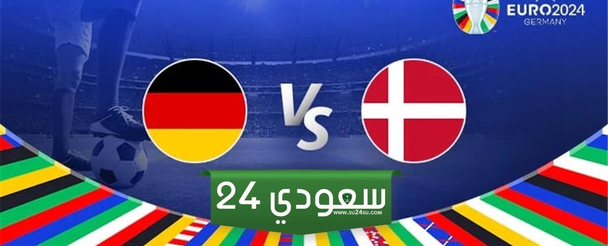 مباراة المانيا والدنمارك الآن في دور ثمن النهائي من يورو 2024