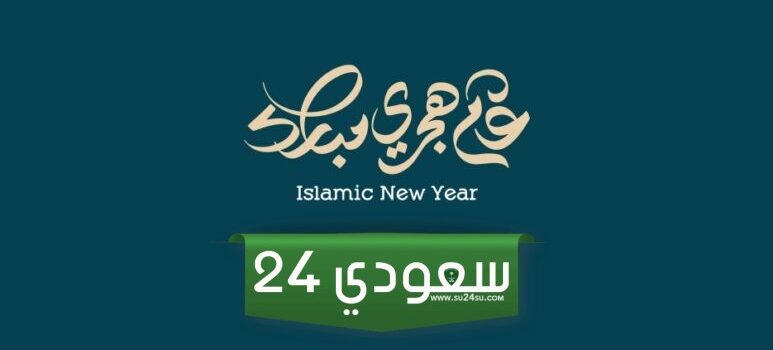 متى موعد راس السنة الهجرية بالتاريخ الميلادي وفقاً للحسابات الفلكية؟