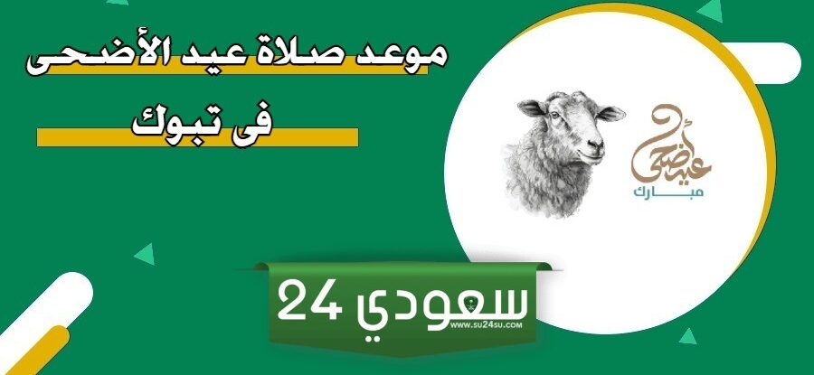 متى موعد صلاة عيد الأضحى في تبوك 2024 - 1445
