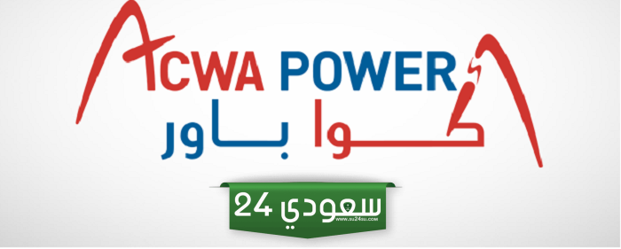 مجلس إدارة أكوا باور يوصي بزيادة رأس المال عن طريق طرح أسهم حقوق أولوية بقيمة 7125 مليون ريال