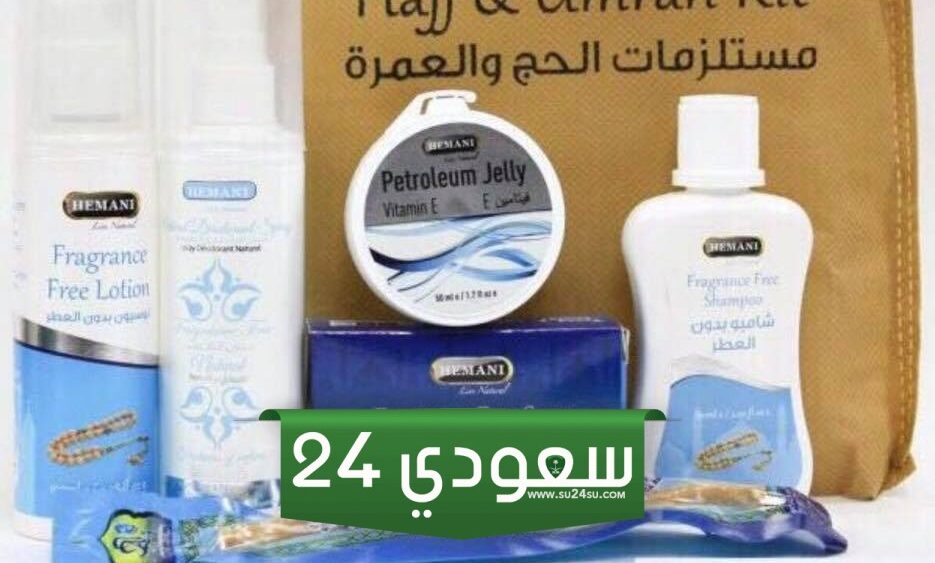 مجموعة مستلزمات الحج صيدلية الدواء "السعر، المكونات، طريقة الطلب"