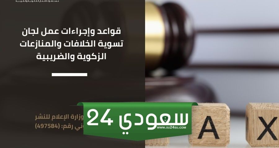 قواعد وإجراءات عمل لجان تسوية الخلافات والمنازعات الزكوية والضريبية