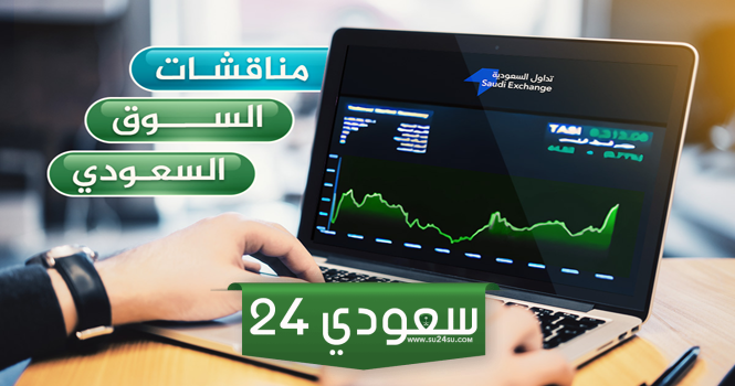 مناقشات السوق السعودي ليوم الأربعاء 5 يونيو 2024