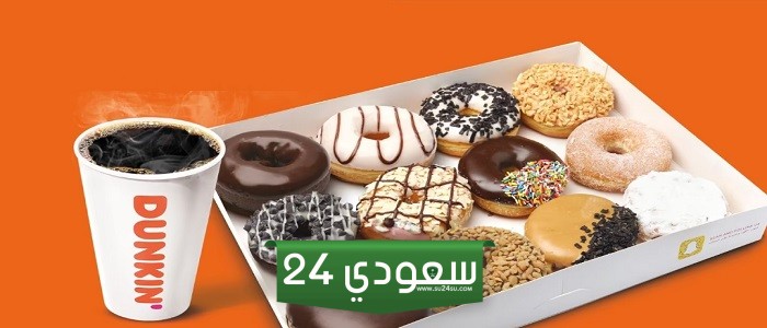 منيو مشروبات دانكن دونتس الجديدة 2024 مع الاسعار