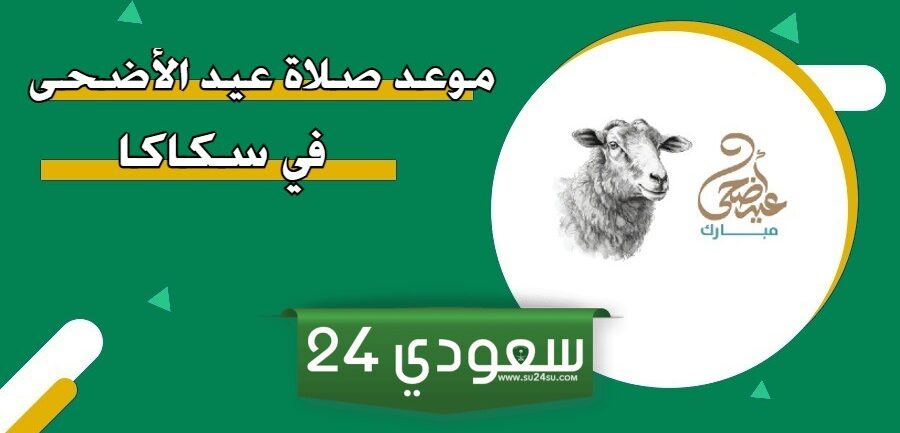 اي ساعة موعد صلاة عيد الاضحى في سكاكا 2024 واماكن المساجد 1445