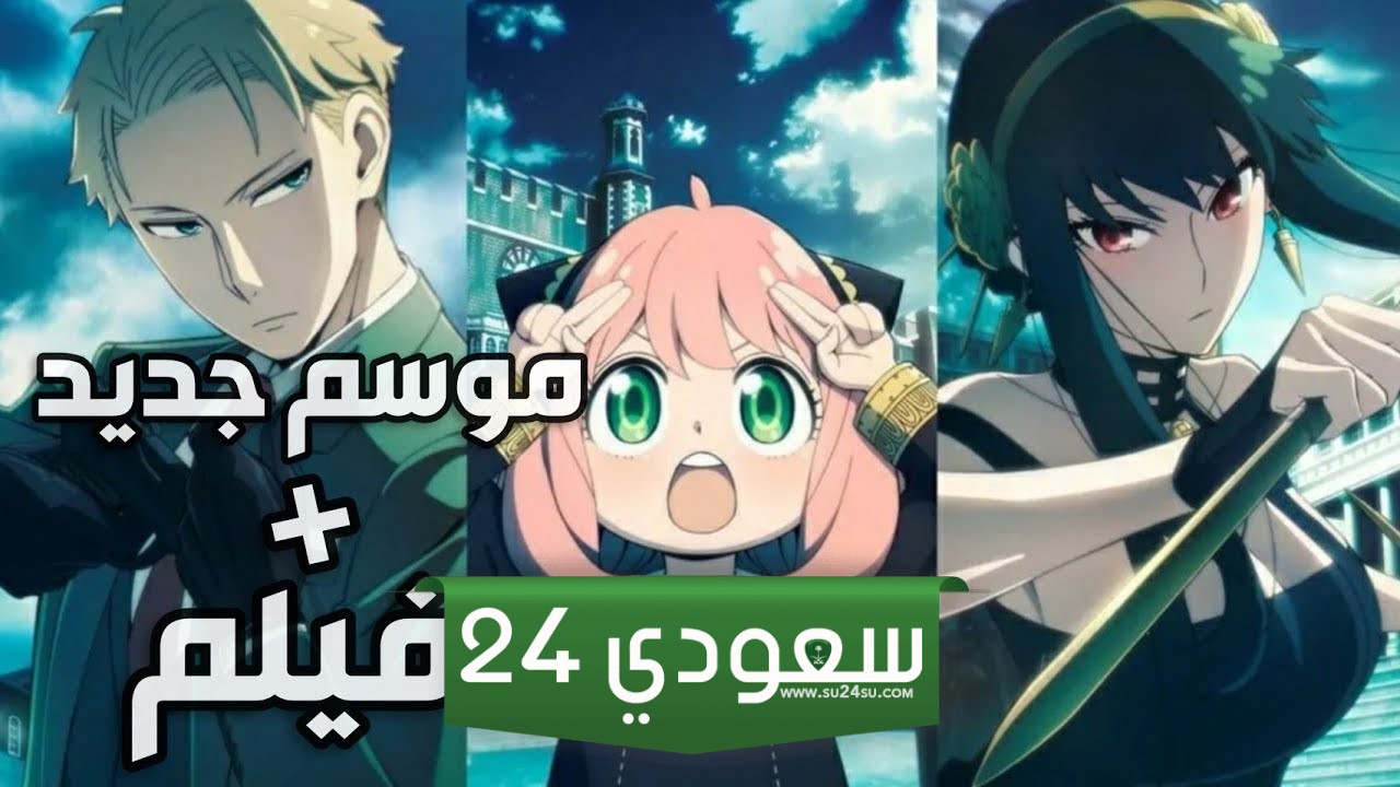 موعد عرض انمي Spy x Family الموسم الثالث عائلة الجاسوس