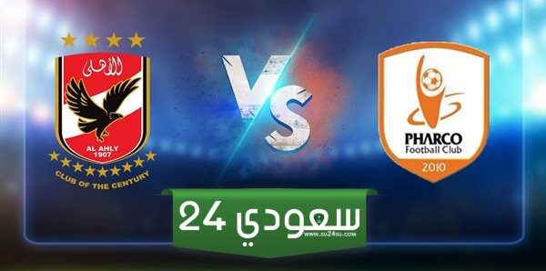 موعد مباراة الأهلي وفاركو في دوري NILE والقنوات الناقلة