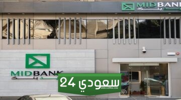 “ميد بنك” يرفع حدود المعاملات الدولية لبطاقاته الائتمانية