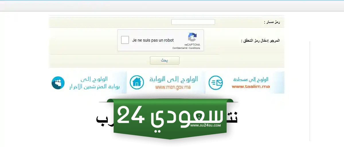 نتائج البكالوريا 2024 باك في المغرب عبر bac.men.gov.ma