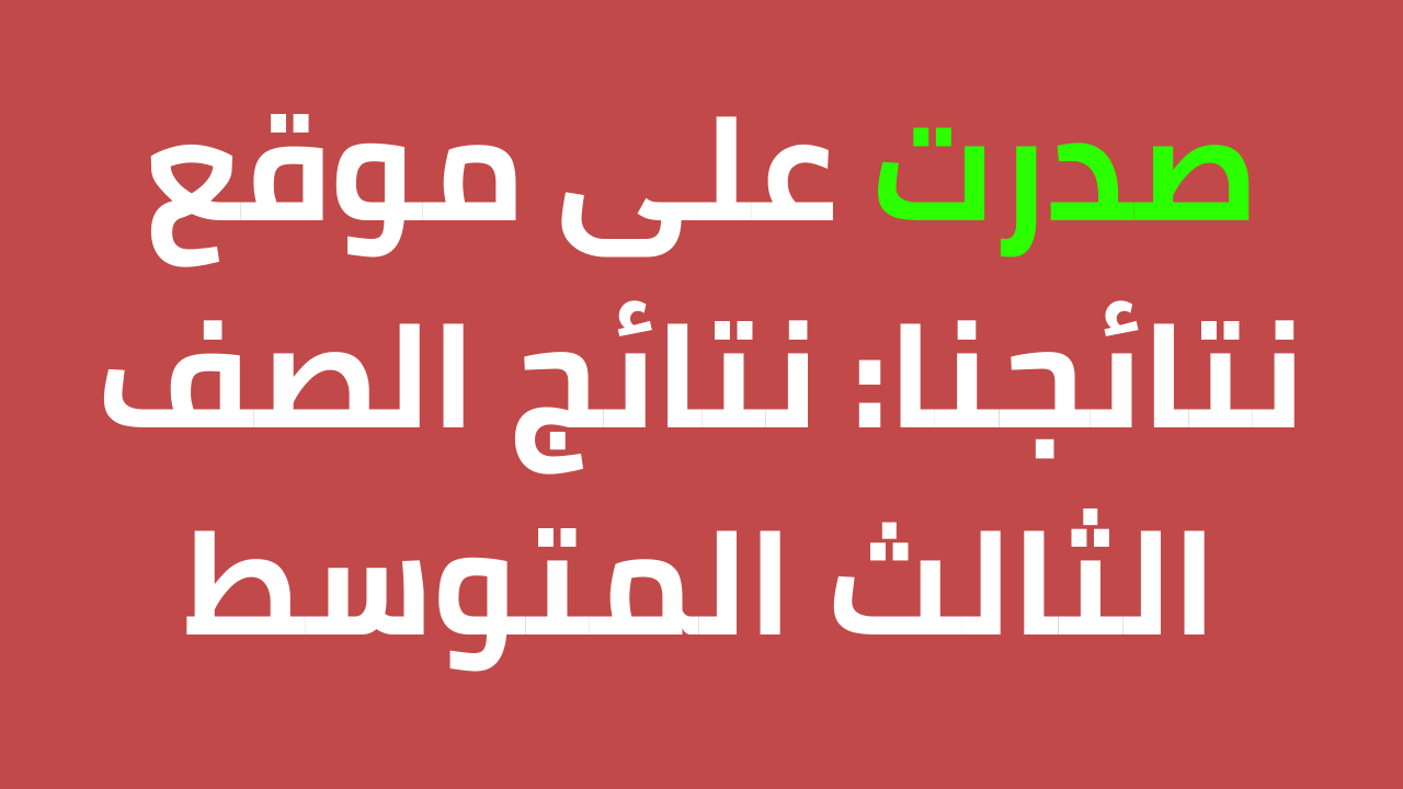 نتائج الثالث متوسط ذي قار 2024 برقم المقعد عبر موقع نتائجنا وزارة التربية العراق