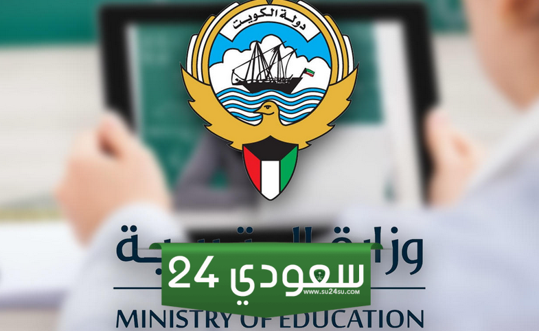 نتيجة الثانوية العامة في الكويت 2024 وخطوات الاستعلام عبر الرابط الرسمي للوزارة