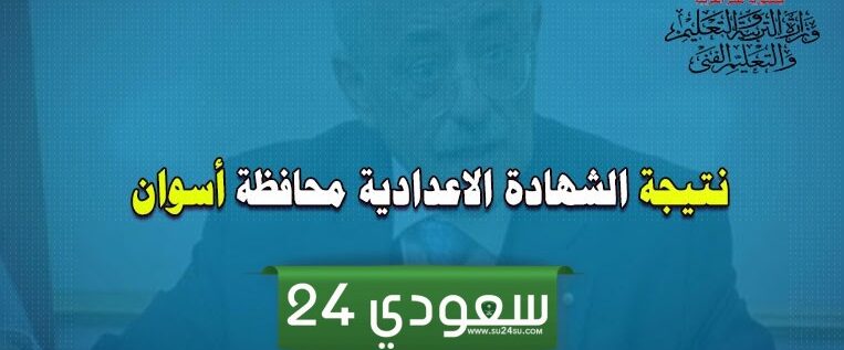 نتيجة الشهادة الإعدادية بأسوان 2024 برقم الجلوس