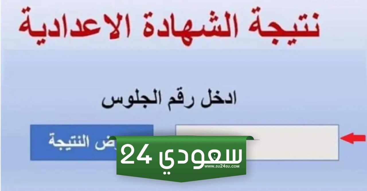 نتيجة الشهادة الإعدادية بالبحر الأحمر 2024