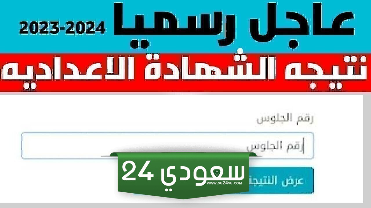 نتيجة الشهادة الإعدادية بالجيزة