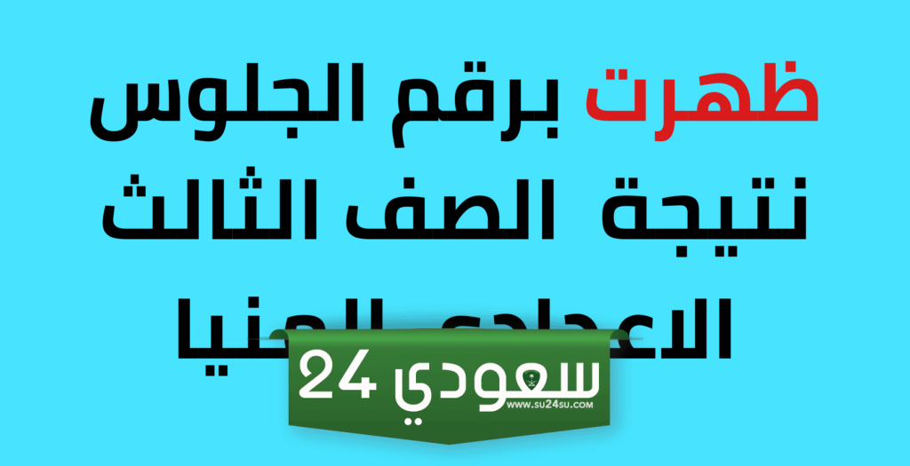 نتيجة الشهادة الإعدادية بالمنيا عن طريق رقم الجلوس