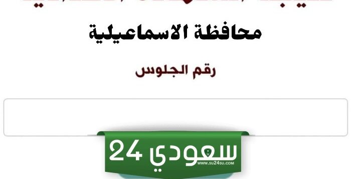 نتيجة الشهادة الإعدادية بمحافظة الإسماعيلية 2024 برقم الجلوس