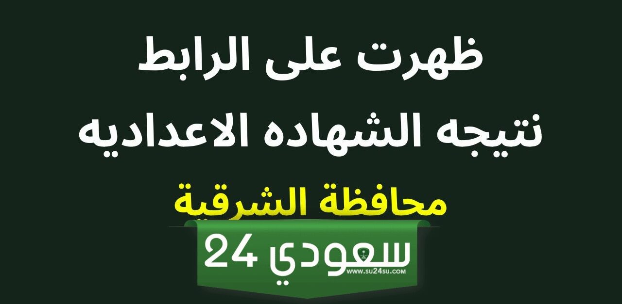 نتيجة الشهادة الإعدادية بمحافظة الشرقية 2024 برقم الجلوس فقط