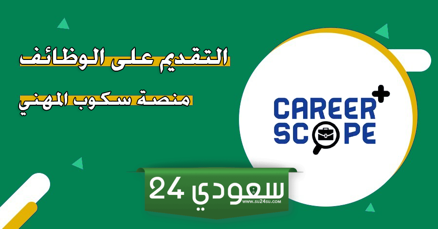 منصة سكوب المهني: حلمك بالوظيفة المثالية يبدأ هنا!