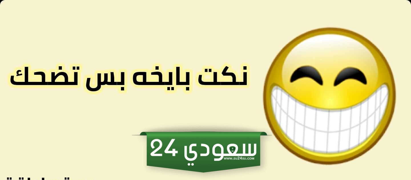 نكت سخيفه بس تضحك 2024 جديدة