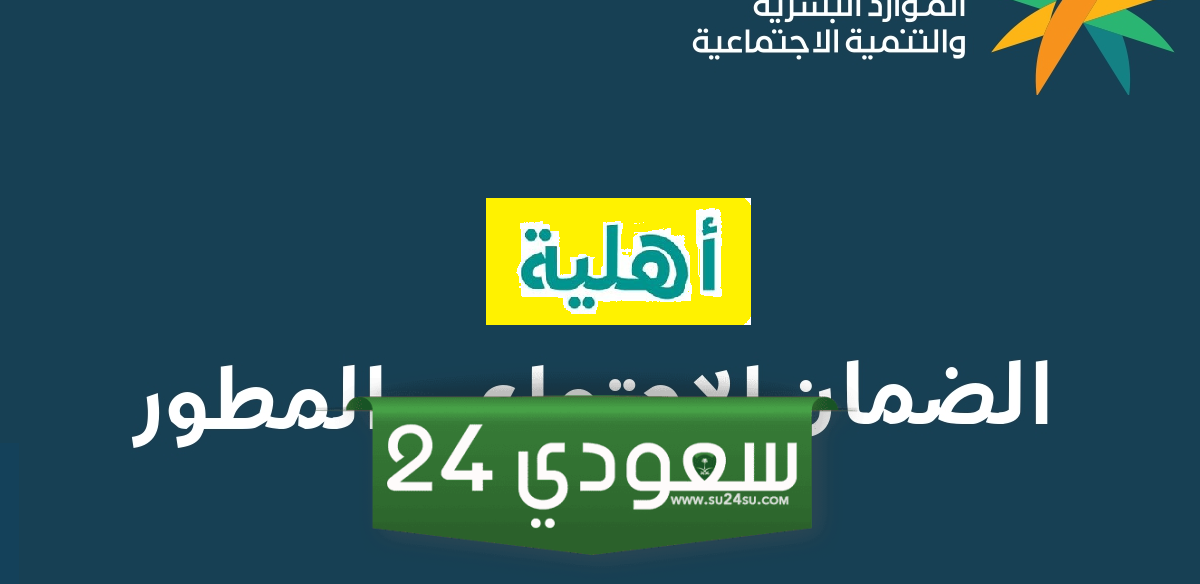 رابط الاستعلام عن برنامج دعم مستفيدي  الضمان الاجتماعي المتطور