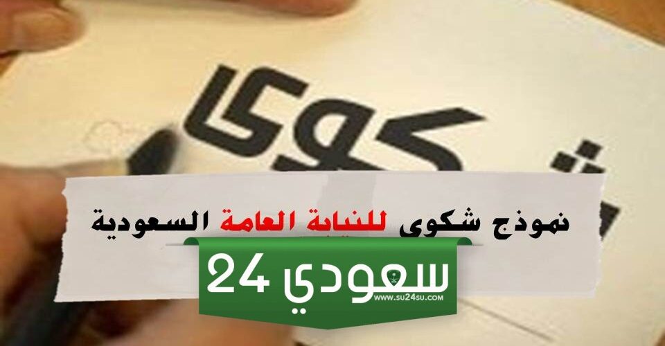 نموذج شكوى للنيابة العامة السعودية 1446