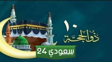 دار الأفتاء تعلن الجمعة أول أيام ذى الحجة.. ووقفة عرفات السبت 15 يونيو