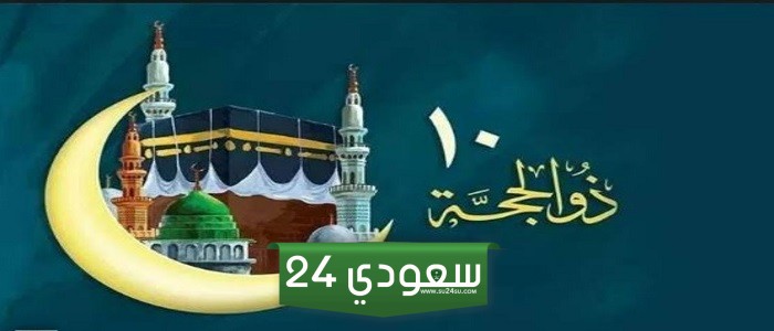 حكم التهنئة بعشر ذي الحجة الفوزان