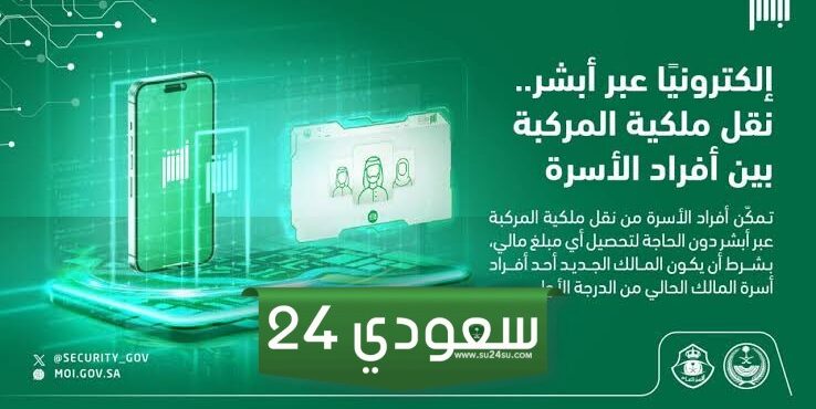 هل يمكن نقل المركبة بين أفراد الأسرة؟ حال وجود مخالفات على المالك