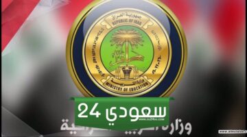 وزارة التربية العراقية تعلن عن شروط وموعد التقديم في مدارس المتفوقين للعام الدراسي 2024- 2025
