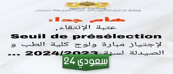 عتبة الانتقاء كلية الطب والصيدلة وطب الأسنان 2024 في المغرب