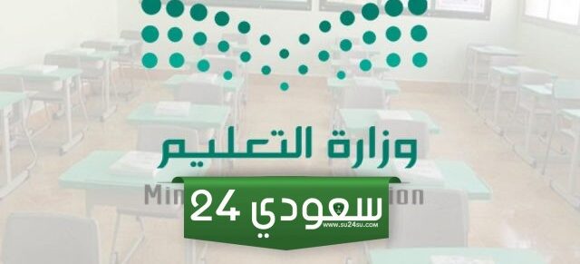 وزارة التعليم تحدد تاريخ التسجيل في الجامعات السعودية 1445