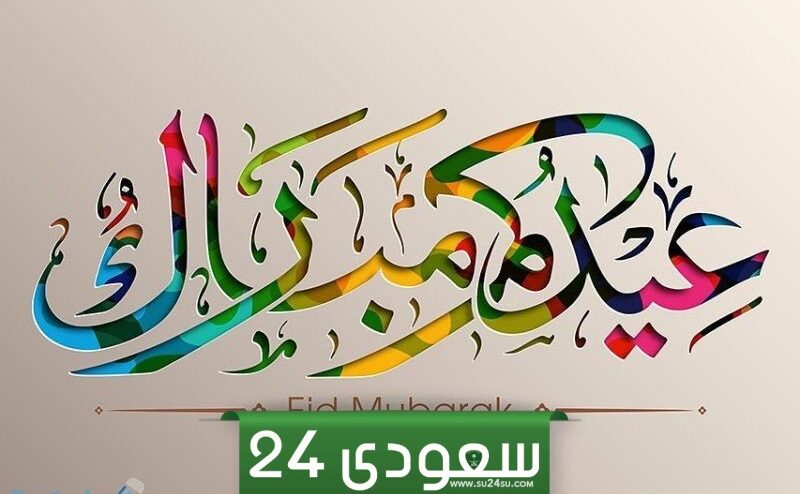 وش رد عيدكم مبارك