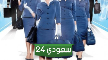 وظيفة مضيفة طيران في السعودية: راتبها، شروطها، ومسؤولياتها