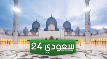 وقت صلاة عيد الاضحى في ابوظبي 2024 واماكن المصليات 2024