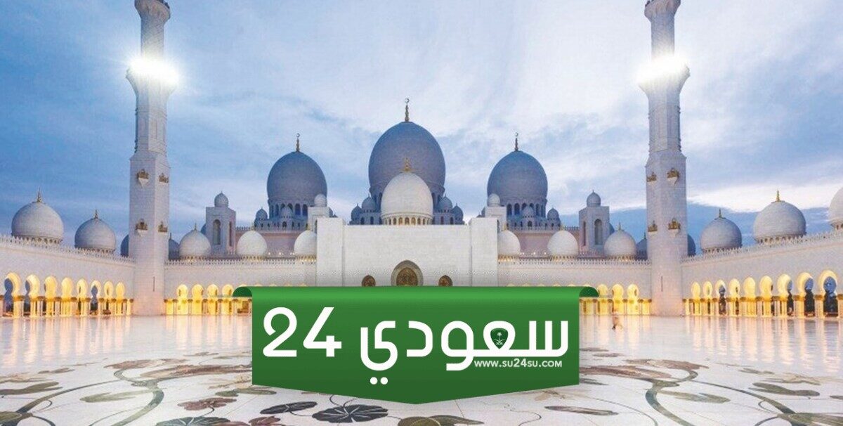 وقت صلاة عيد الاضحى في ابوظبي 2024 واماكن المصليات 2024