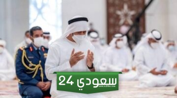 وقت صلاة عيد الاضحى في دبي 2024 واماكن المصليات 2024