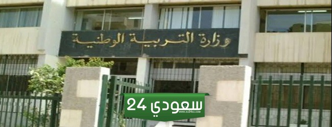 موعد الدخول المدرسي 2025 بالجزائر بعد أنباء تبكيره بقرار وزاري عاجل