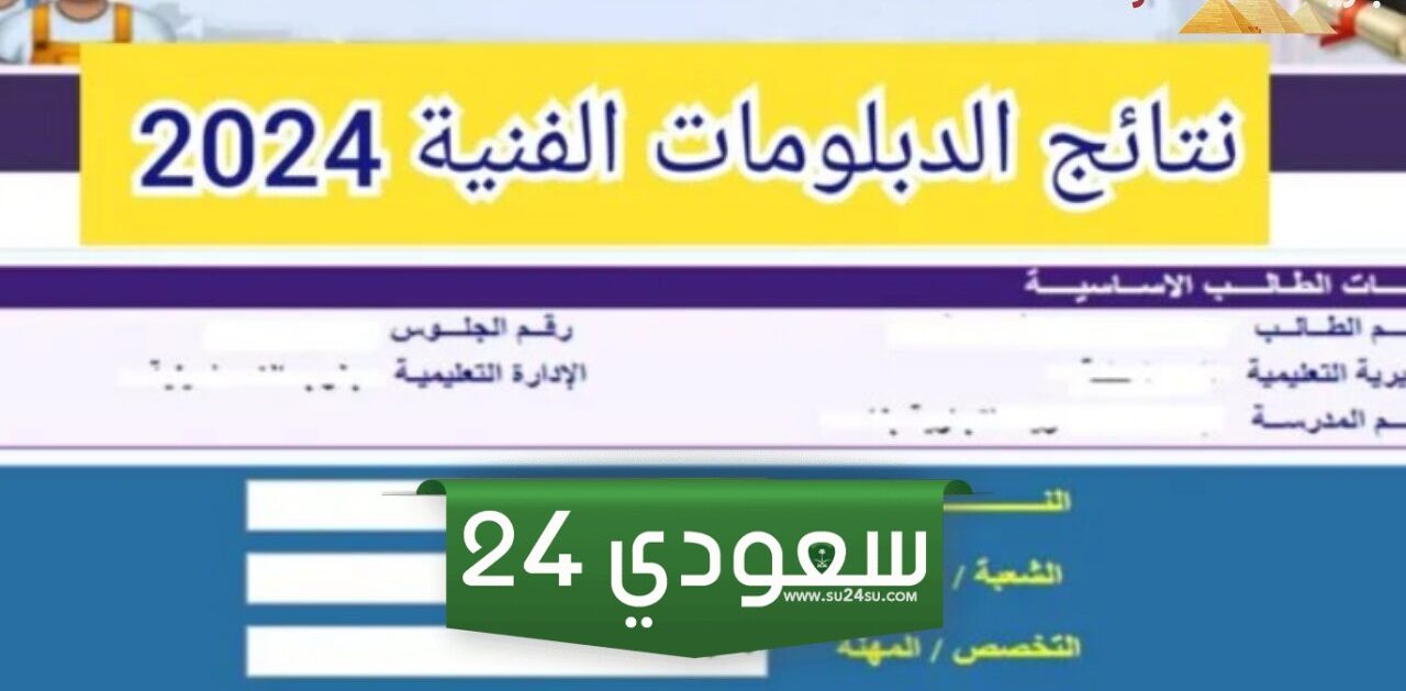 نتائج الدبلوم الفني 2024