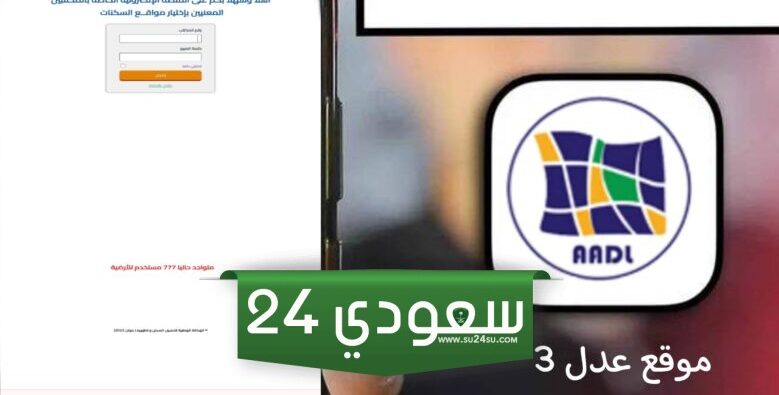 تسجيل سكنات عدل 3 2024 بالهاتف والحاسوب