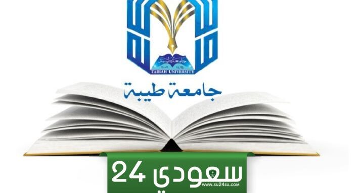 كم رسوم دراسة ماجستير في جامعة طيبة 1446 / 2024