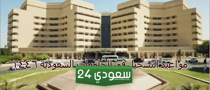 رسميا ... مواعيد التسجيل في الجامعات السعودية وخطوات التقديم 1446