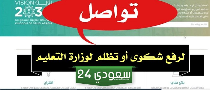 رقم وزارة التعليم السعودية moe.gov.sa طرق التواصل للاستعلام والشكاوى اليكترونيا info@mohe.gov.sa/ contact@mohe.gov.sa