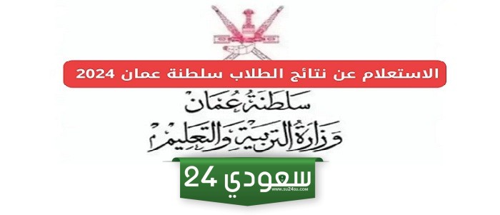 من هنا.. رابط الاستعلام عن نتائج طلاب عمان 2024 عبر تطبيق ولي الأمر