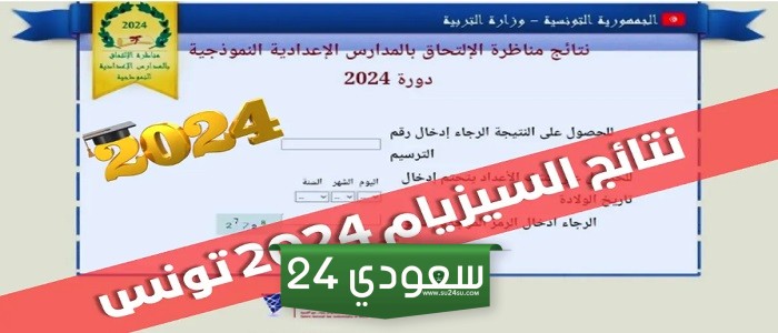 رابط الاستعلام عن نتائج مناظرة السيزيام تونس