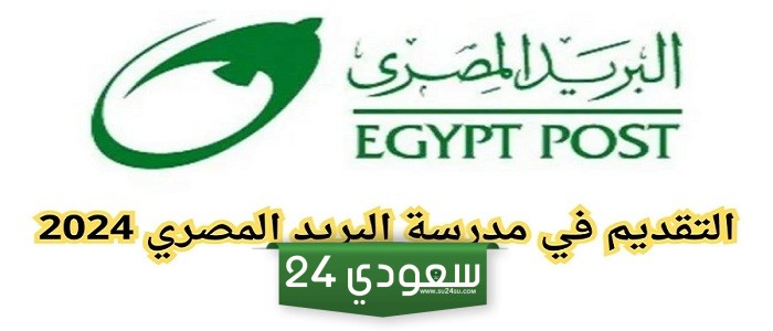 لو مش عايز تدخل ثانوية عامة.. قدم حالا في مدرسة البريد المصري واضمن مستقبل مهني