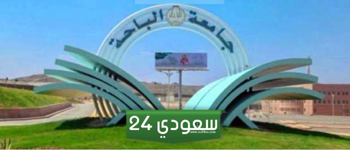 شروط القبول في جامعة الباحة للطلاب المستجدين 1446