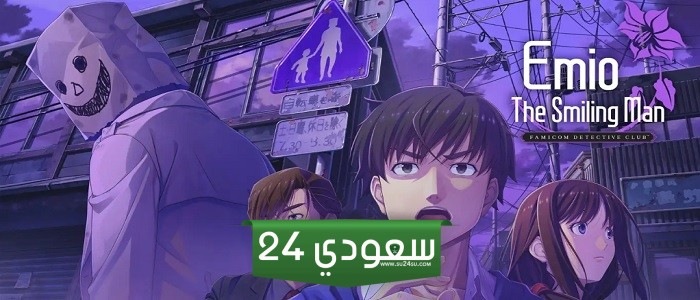 الإعلان رسمياً عن Emio The Smiling Man Famicom Detective Club